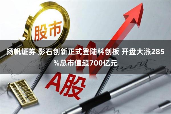 扬帆证券 影石创新正式登陆科创板 开盘大涨285%总市值超700亿元