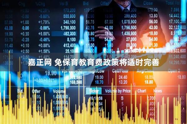 嘉正网 免保育教育费政策将适时完善