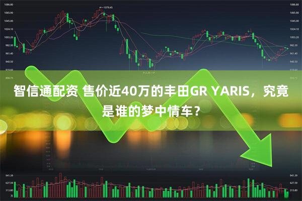 智信通配资 售价近40万的丰田GR YARIS，究竟是谁的梦中情车？