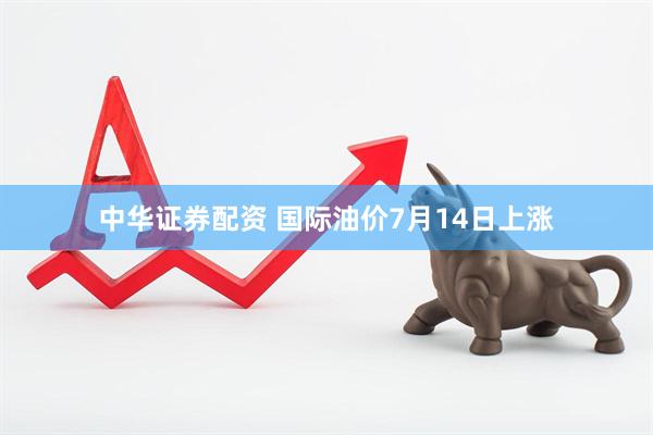 中华证券配资 国际油价7月14日上涨